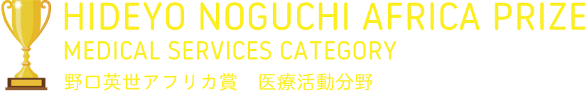 野口英世アフリカ賞